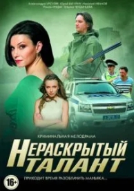 Нераскрытый талант (3 сезон)