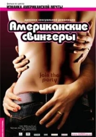 Американские свингеры (2008)