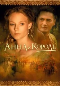 Анна и король (1999)