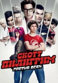 Скотт Пилигрим против всех (2010)