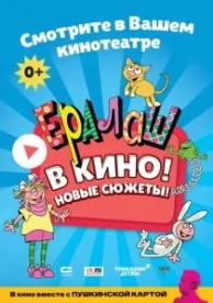 Ералаш в кино! (2021)