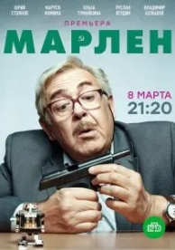 Марлен (1 сезон)