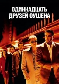 Одиннадцать друзей Оушена (2001)