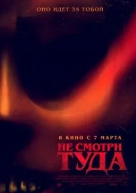 Не смотри туда (2023)