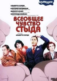 Всеобщее чувство стыда (1976)