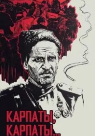 Дума о Ковпаке: Карпаты, Карпаты... (1976)