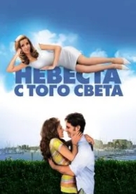 Невеста с того света (2007)