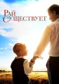 Рай существует (2014)