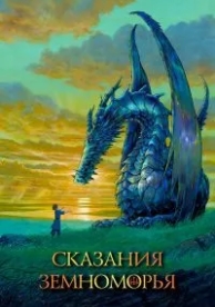 Сказания Земноморья (2006)