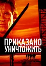 Приказано уничтожить (1996)