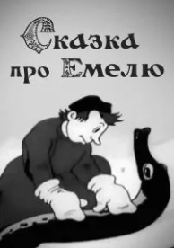 Сказка про Емелю (1938)