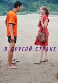 В другой стране (2012)