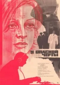 У опасной черты (1983)