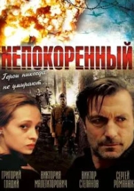 Непокоренный (2000)