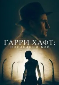 Гарри Хафт: Последний бой (2021)