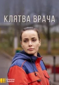 Клятва врача (1 сезон)