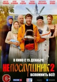 Непослушник 2 (2022)