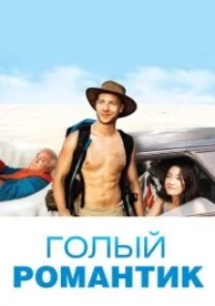 Голый романтик (2019)