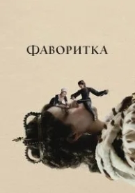 Фаворитка (2018)