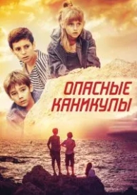 Опасные каникулы (2016)