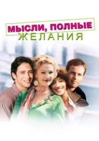 Мысли, полные желания (1997)