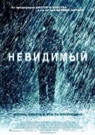 Невидимый (2007)