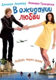 В ожидании любви (2008)