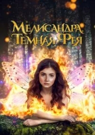 Мелисандра. Темная фея (2024)