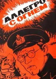 Аллегро с огнем (1979)