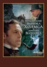 Шерлок Холмс и доктор Ватсон: Смертельная схватка (1980)