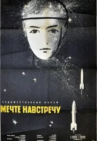 Мечте навстречу (1963)