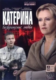 Катерина (4 сезон)