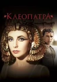 Клеопатра (1963)