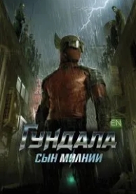 Гундала: Сын молнии (2019)