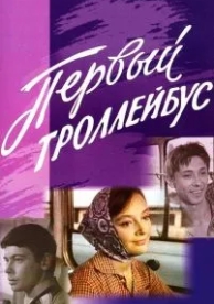 Первый троллейбус (1964)