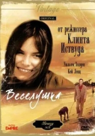 Веселушка (1973)