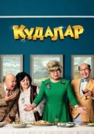 Кудалар (2018)