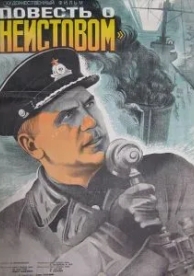 Повесть о «Неистовом» (1947)