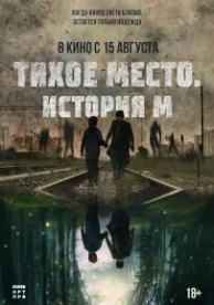 Тихое место. История М (2023)