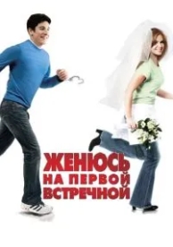 Женюсь на первой встречной (2006)