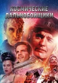 Космические дальнобойщики (1996)