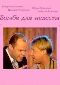 Бомба для невесты (2004)