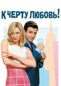 К черту любовь (2003)