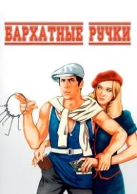 Бархатные ручки (1979)