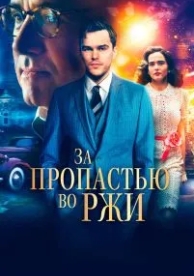 За пропастью во ржи (2016)