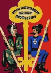 Иван Васильевич меняет профессию (1973)