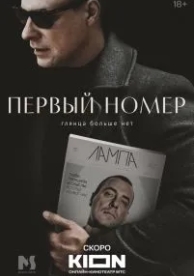 Первый номер (1 сезон)