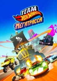 Hot Wheels. Мегатрасса (2015)