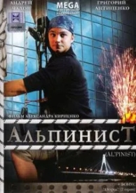 Альпинист (2008)