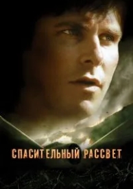 Спасительный рассвет (2006)